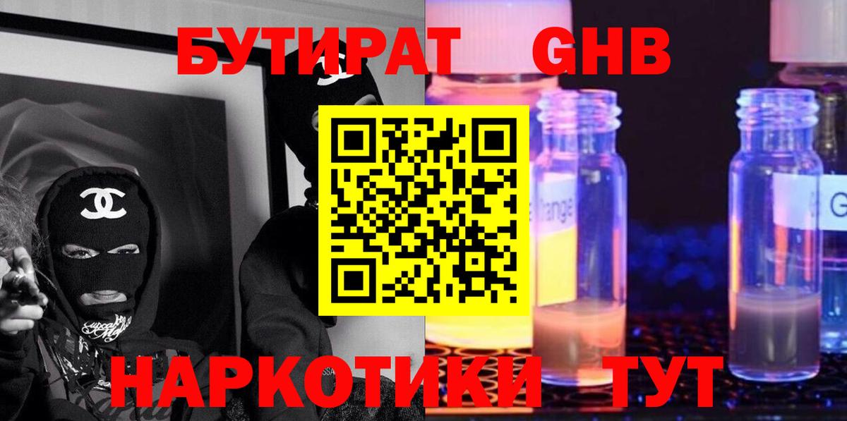 Бутират оксибутират Нижнекамск
