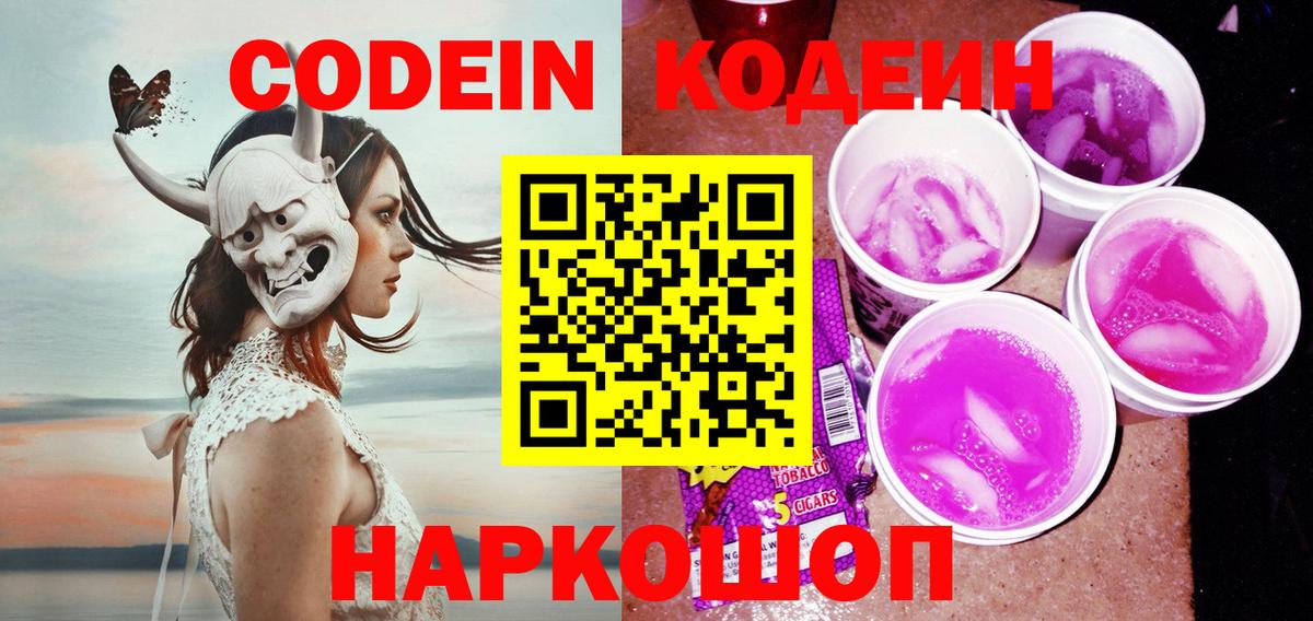Codein напиток Lean (лин)  Вход с VPN  Нижнекамск 